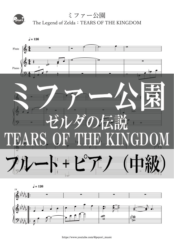 【The Legend of Zelda：TEARS OF THE KINGDOM】ミファー公園［フルート+ピアノ譜］