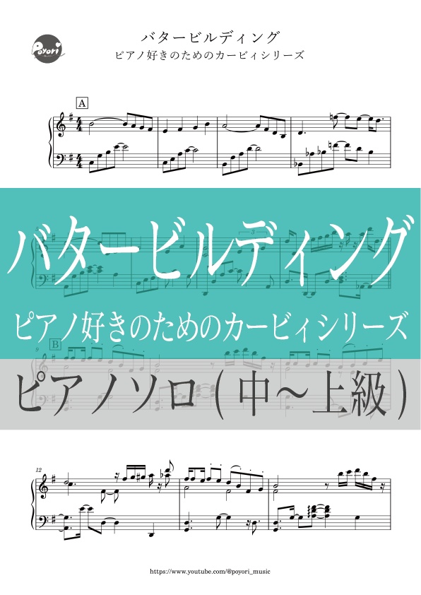【ピアノ好きのためのカービィシリーズ】バタービルディング［ピアノソロ譜］