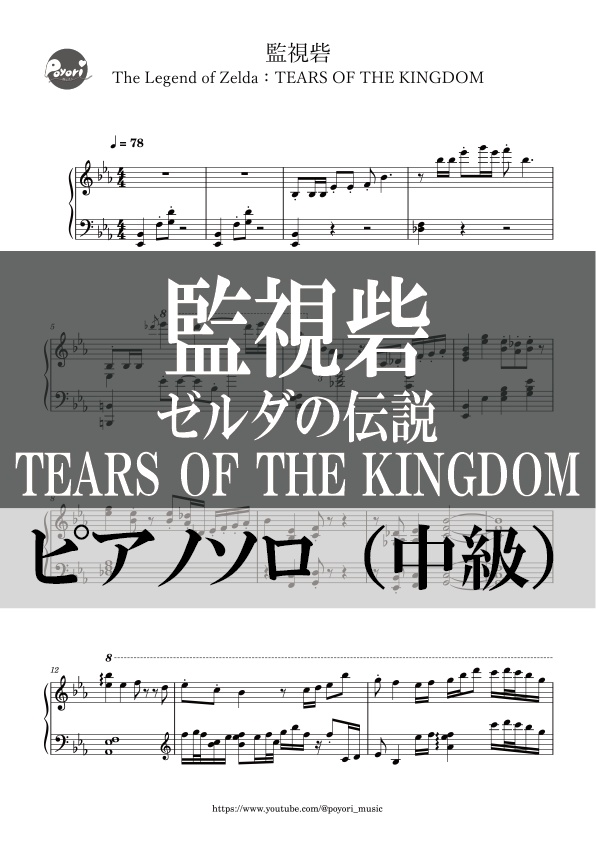 【The Legend of Zelda：TEARS OF THE KINGDOM】監視砦［ピアノソロ譜］