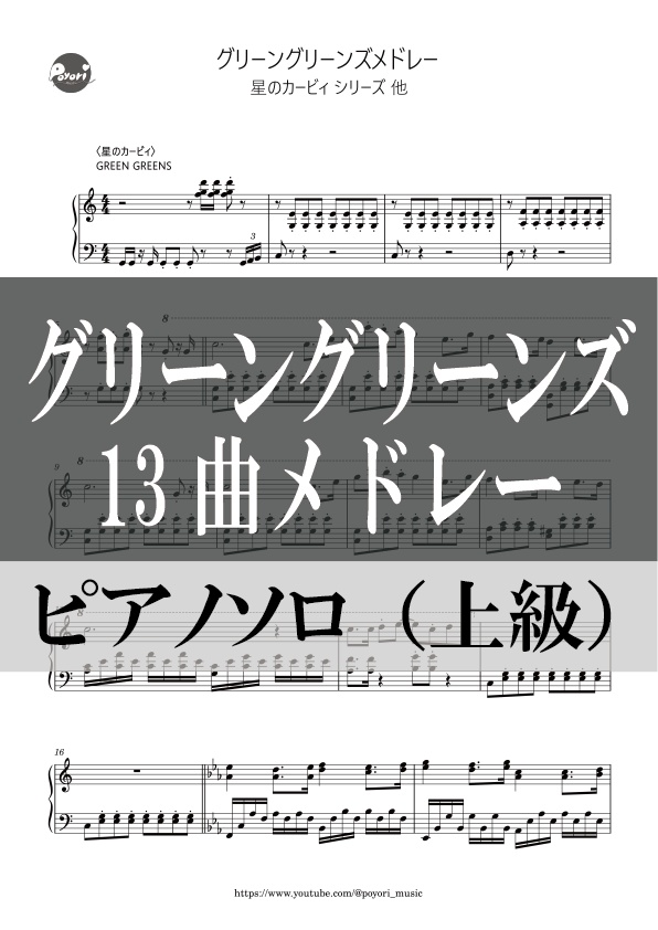 グリーングリーンズ　13曲メドレー［ピアノソロ譜］