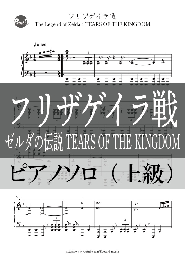 【ピアノソロ譜】フリザゲイラ戦［The Legend of Zelda：TEARS OF THE KINGDOM］