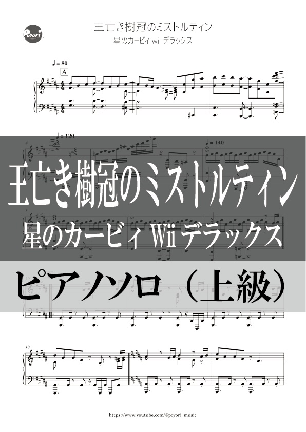 【カービィWii DX】王亡き樹冠のミストルティン［ピアノソロ譜］