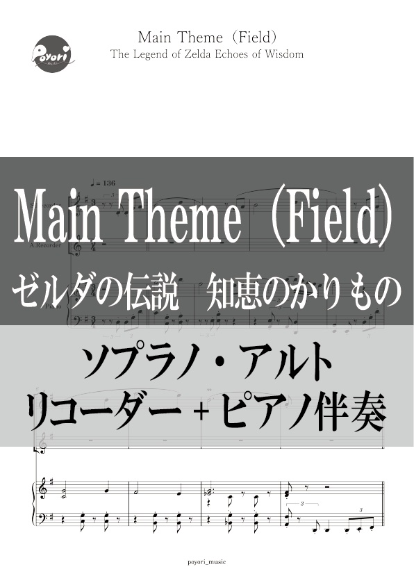 【知恵のかりもの】Main Theme（Field）［リコーダー+ピアノ伴奏譜］