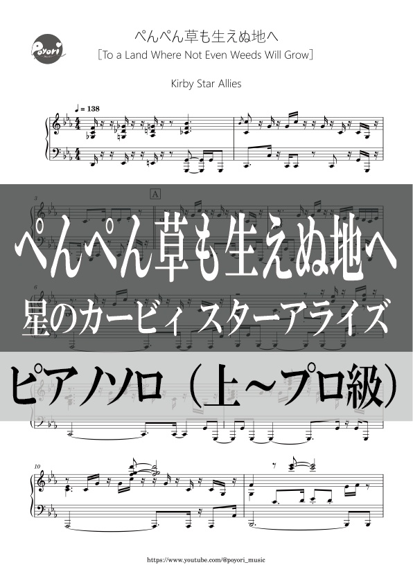 【カービィ スターアライズ】ぺんぺん草も生えぬ地へ［ピアノソロ譜］