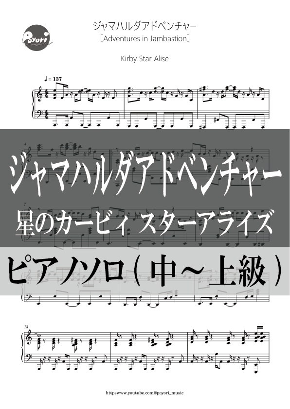 【カービィ スターアライズ】ジャマハルダアドベンチャー［ピアノソロ譜］