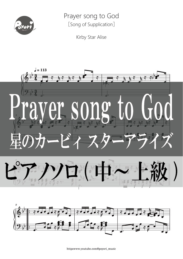 【カービィ スターアライズ】Prayer song to God［ピアノソロ譜］