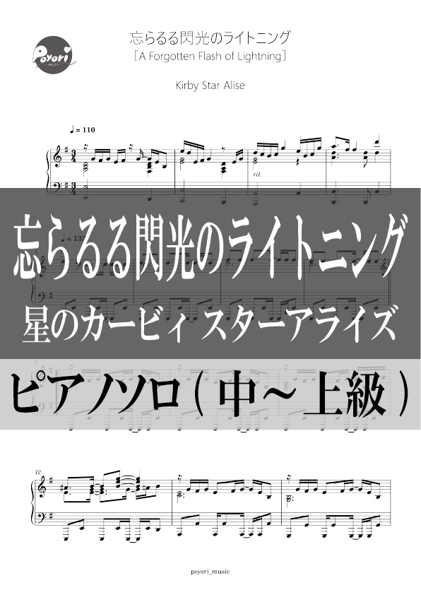 【カービィ スターアライズ】忘らるる閃光のライトニング［ピアノソロ譜］