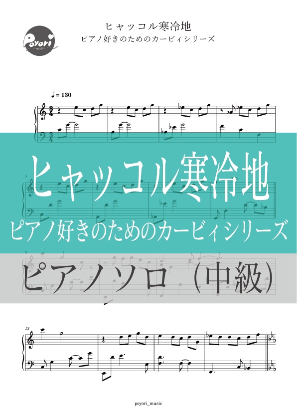 ヒャッコル寒冷地［ピアノソロ譜］