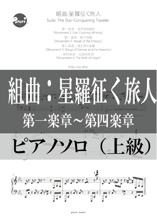 【スタアラ】組曲 星羅征く旅人（第⼀楽章～第四楽章）［ピアノソロ譜］