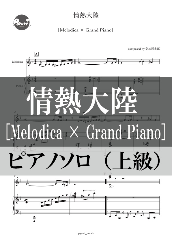 [Melodica × Grand Piano]情熱大陸