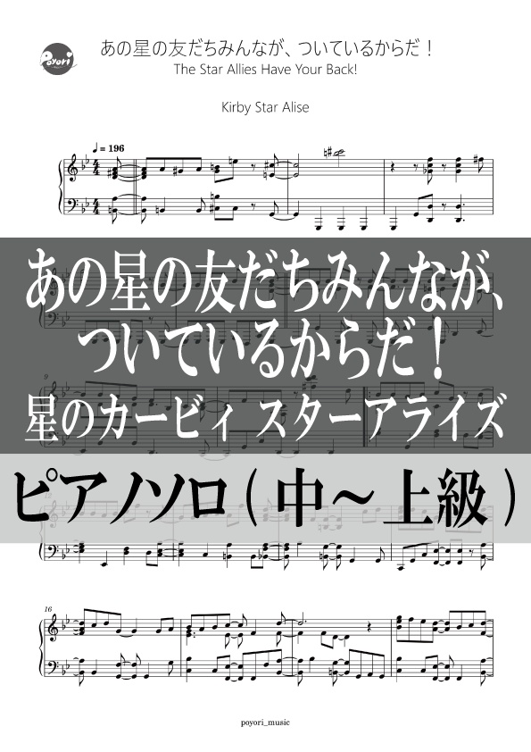 【スタアラ】あの星の友だちみんなが、ついているからだ！［ピアノソロ譜］