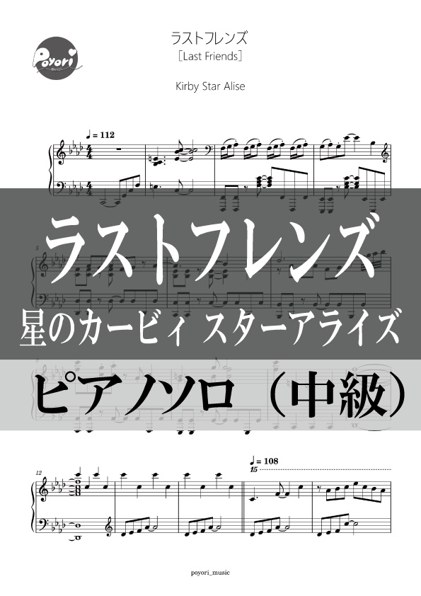 【スタアラ】ラストフレンズ［ピアノソロ譜］