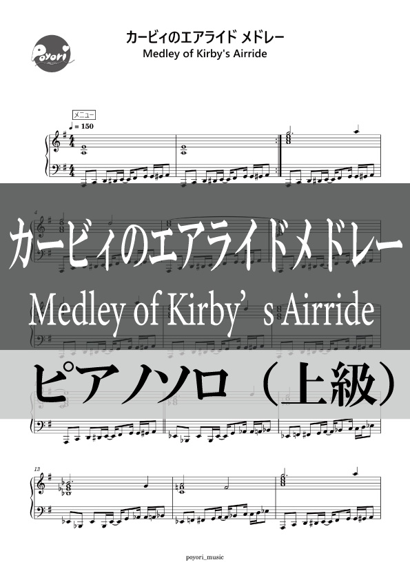 【カービィのエアライド】9曲メドレー［ピアノソロ譜］