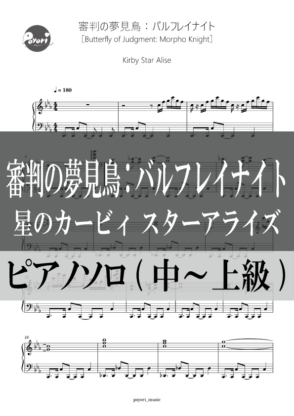 【スタアラ】審判の夢見鳥：バルフレイナイト［ピアノソロ譜］