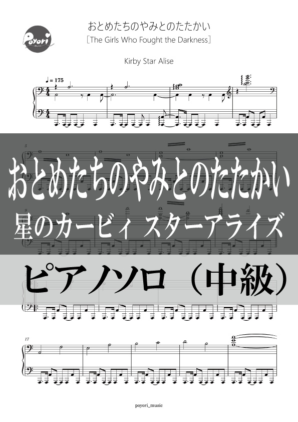 【スタアラ】おとめたちのやみとのたたかい［ピアノソロ譜］