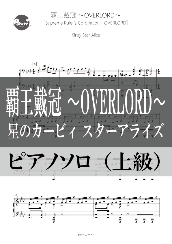 【スタアラ】覇王戴冠 〜OVERLORD〜［ピアノソロ譜］
