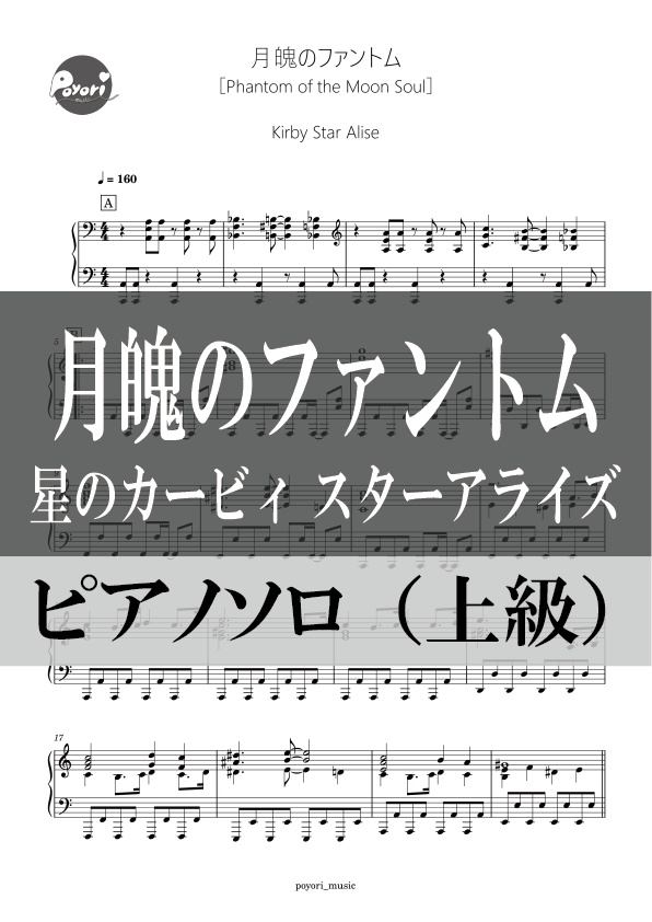 【スタアラ】月魄のファントム［ピアノソロ譜］