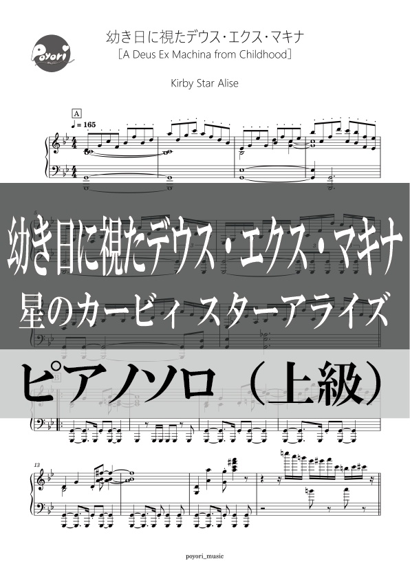 【スタアラ】幼き⽇に視たデウス・エクス・マキナ［ピアノソロ譜］