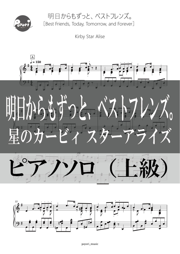 【スタアラ】明日からもずっと、ベストフレンズ。［ピアノソロ譜］