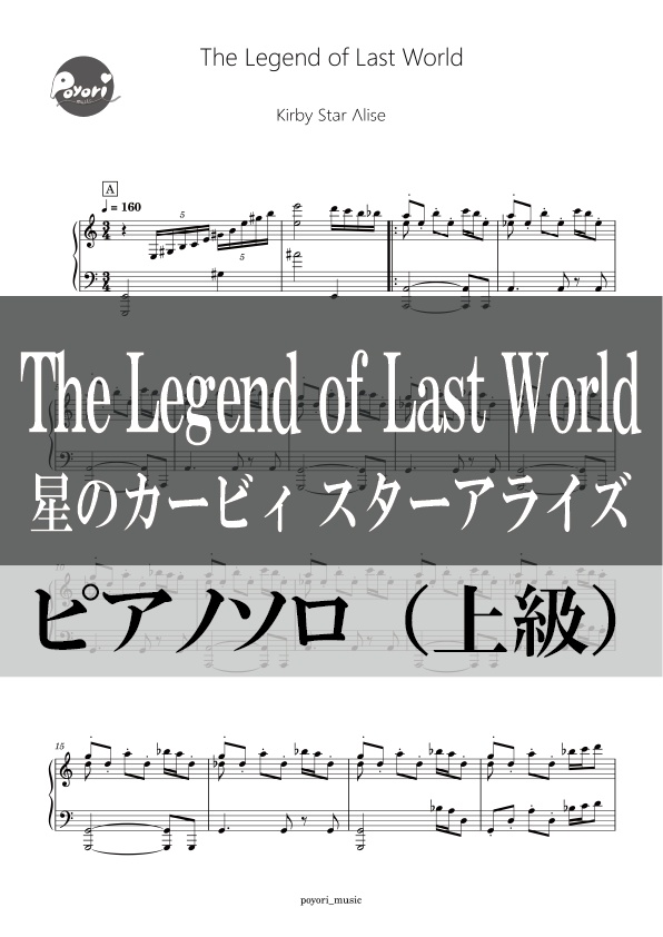 【スタアラ】The Legend of Last World［ピアノソロ譜］
