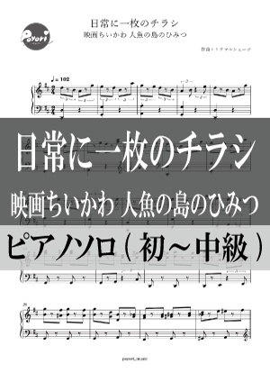 【ちいかわ】日常に一枚のチラシ［ピアノソロ譜］