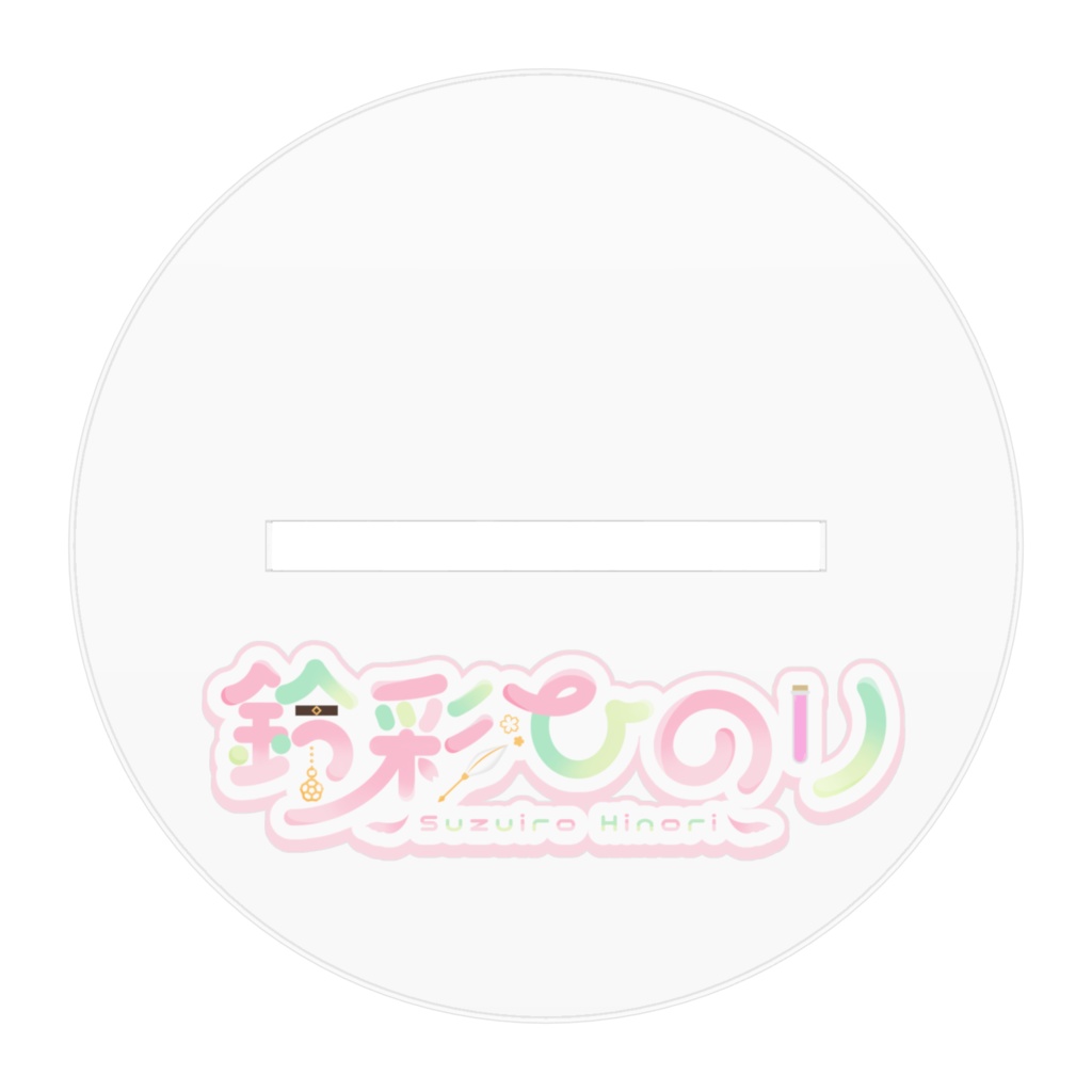 鈴彩ひのりキービジュアル〖アクリルフィギュア〗