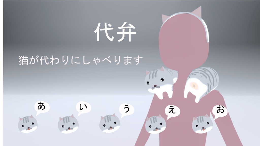 代弁ねこ