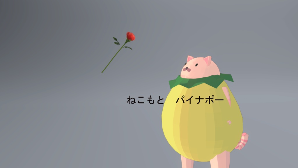ねこもとパイナポー