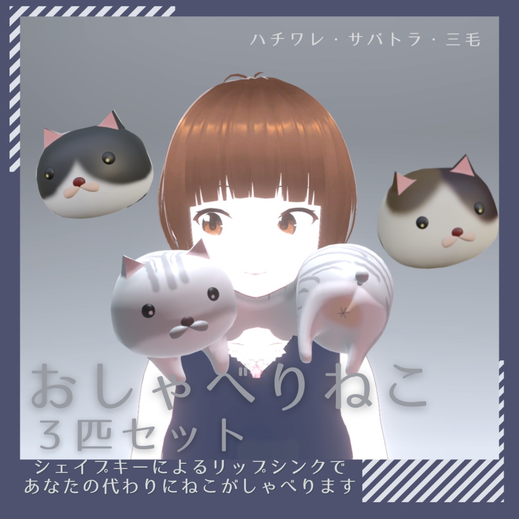 おしゃべりねこ(サバトラ、ハチワレ、三毛)
