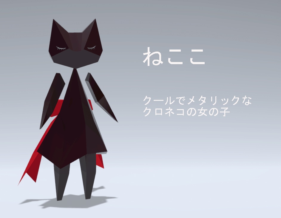 ねここ3Dモデル