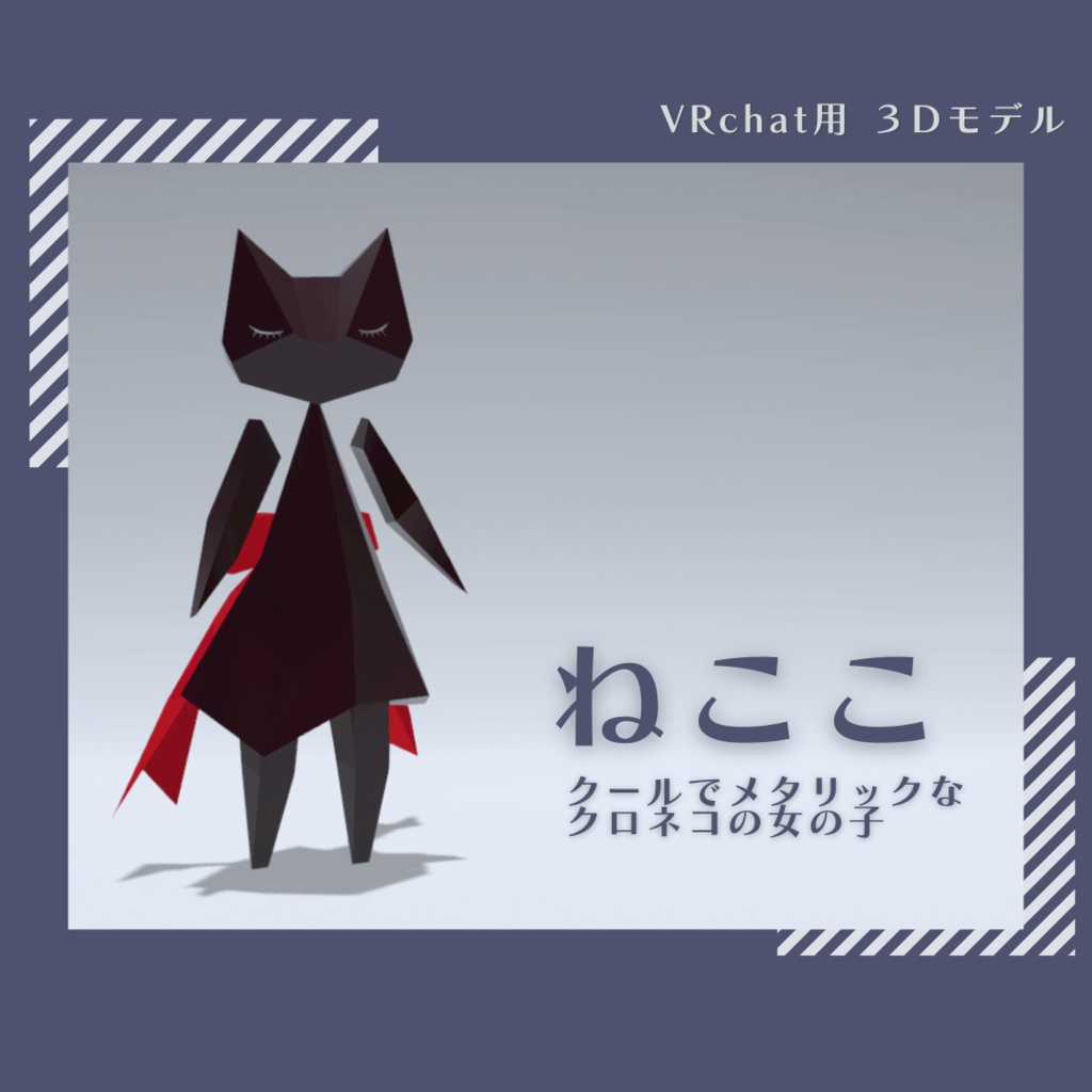 ねここ3Dモデル