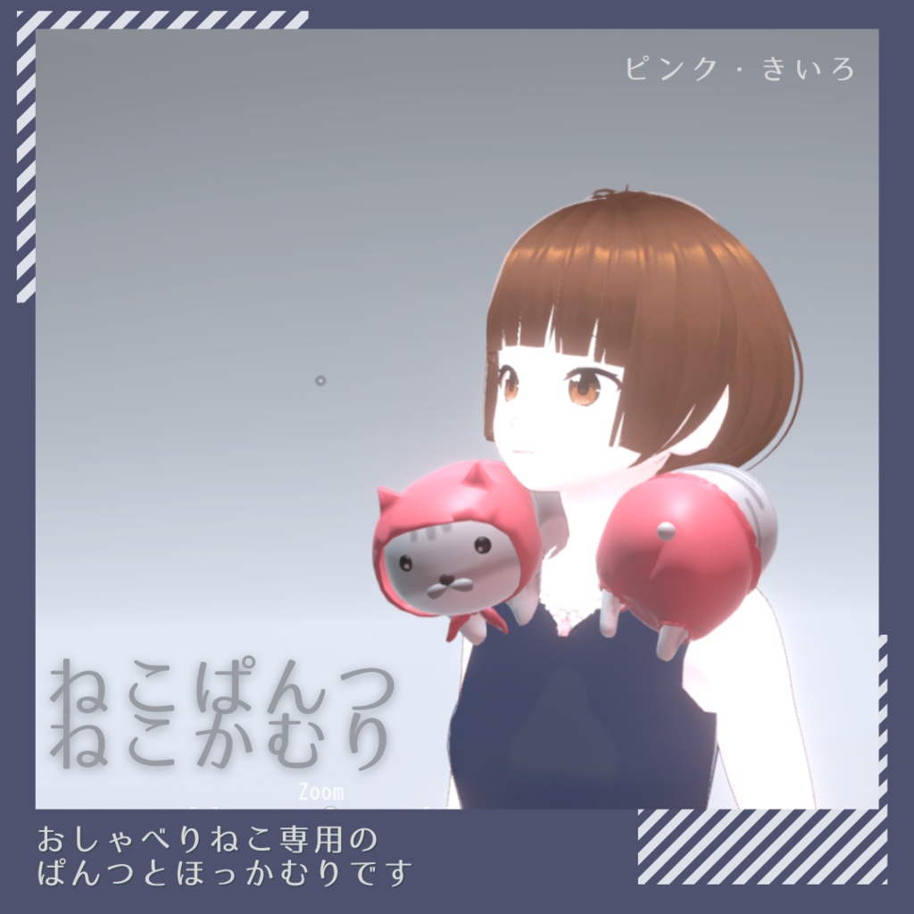 おしゃべりねこ用　ねこぱんつ　ねこかむり