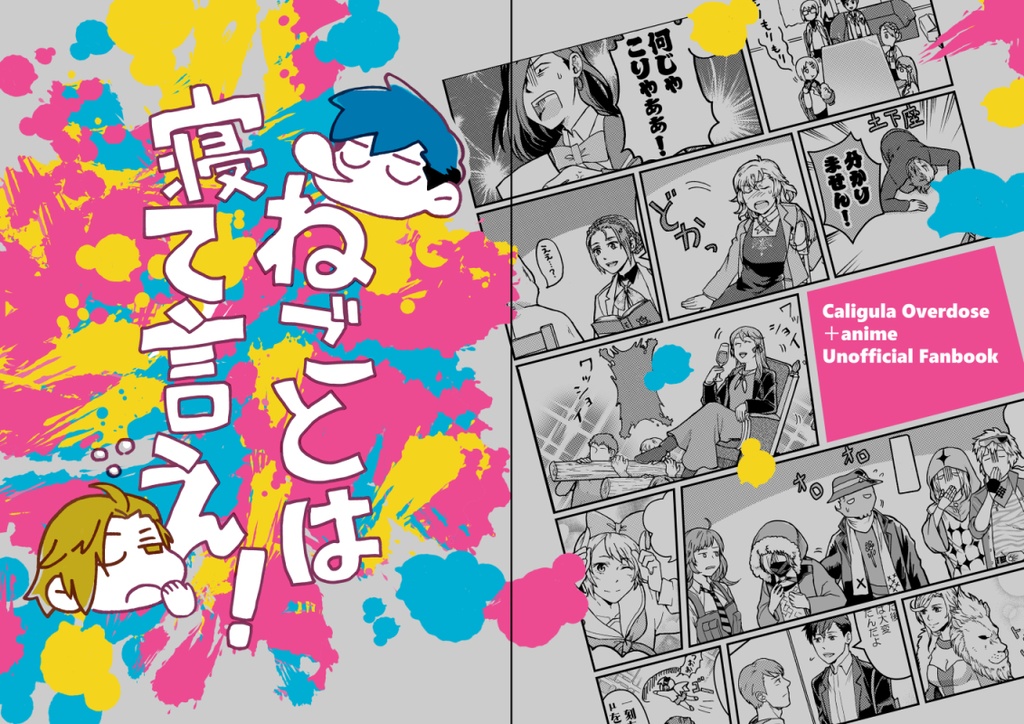 ねごとは寝て言え！