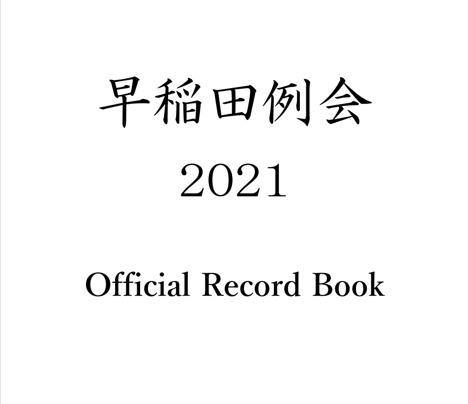 早稲田例会2021記録集+Excelファイル付き