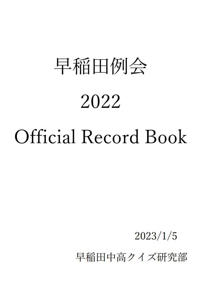 早稲田例会2022記録集+Excelファイル付き