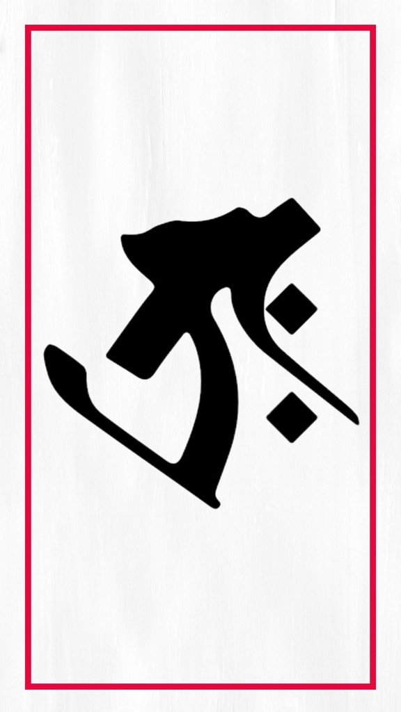 梵字壁紙【開運】【干支】