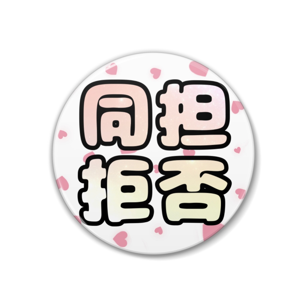 同担拒否缶バッジ Remoncha Booth