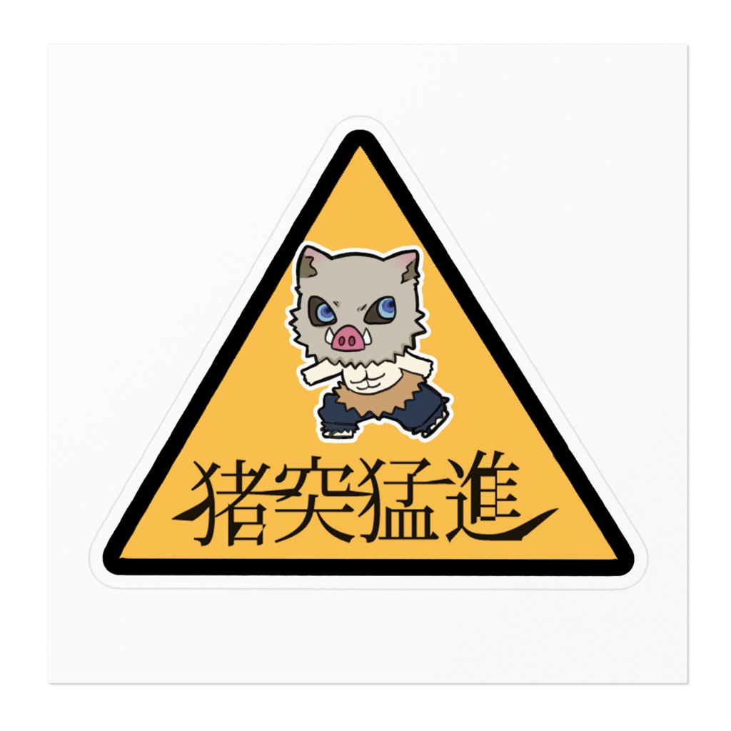 猪突猛進ステッカー