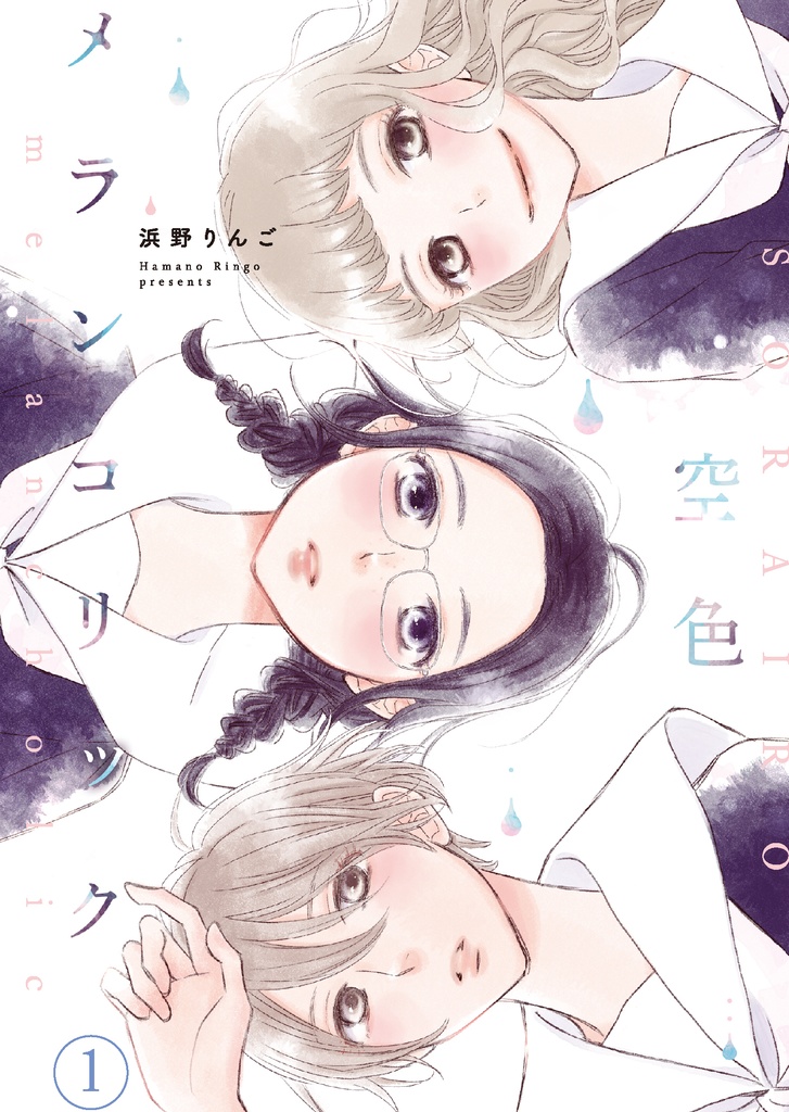 空色メランコリック1(浜野りんご)