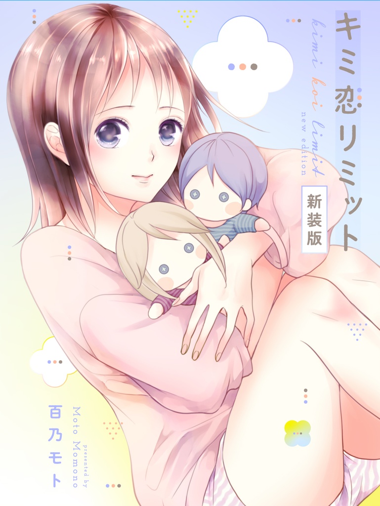 キミ恋リミットー新装版ー(百乃モト)