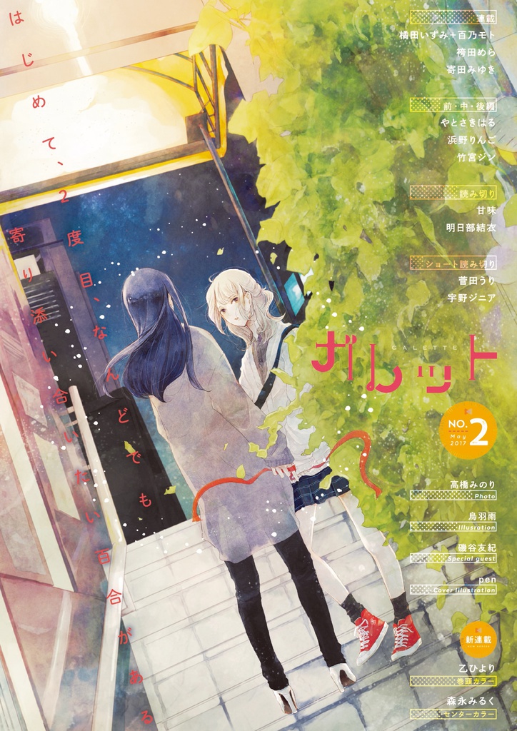 ガレットNo.2 (初版特典付)