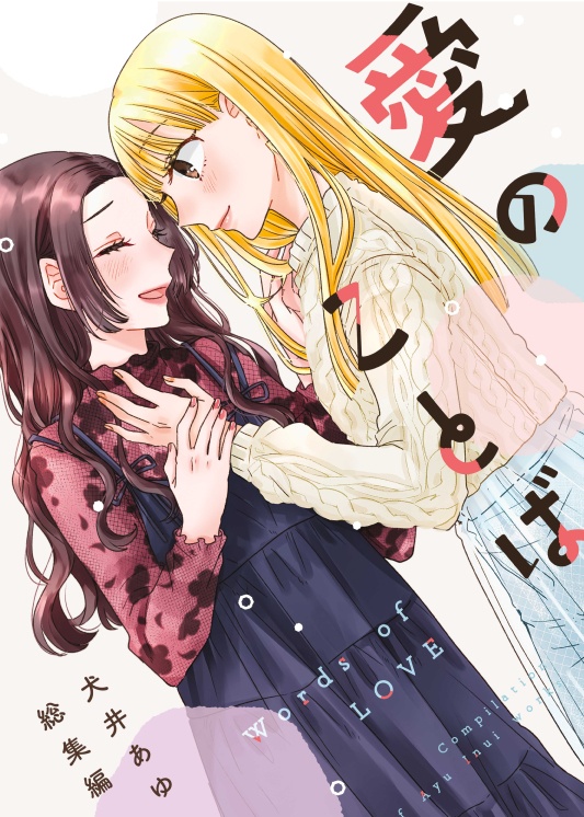 愛のことば＜犬井あゆ＞