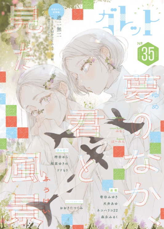 ガレットNo.35電子版（PDF版）