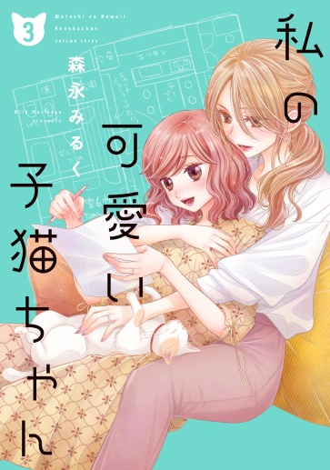 【予約】私の可愛い子猫ちゃん③(森永みるく)