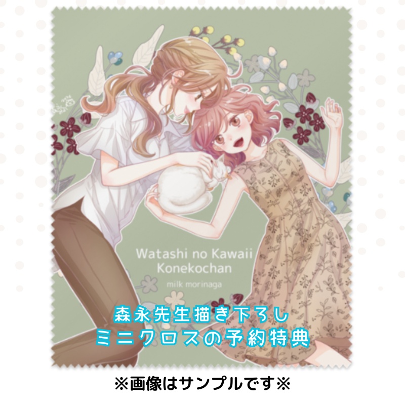 【予約】私の可愛い子猫ちゃん③(森永みるく)