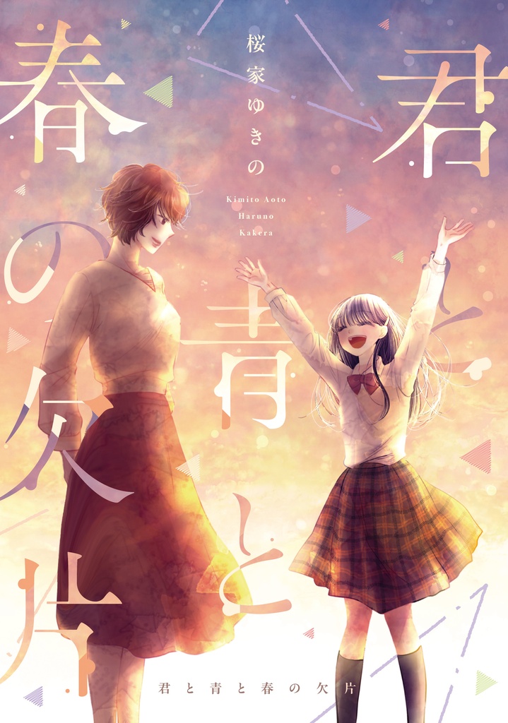 君と青と春の欠片（桜家ゆきの）