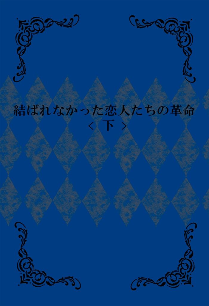 結ばれなかった恋人たちの革命（下巻）