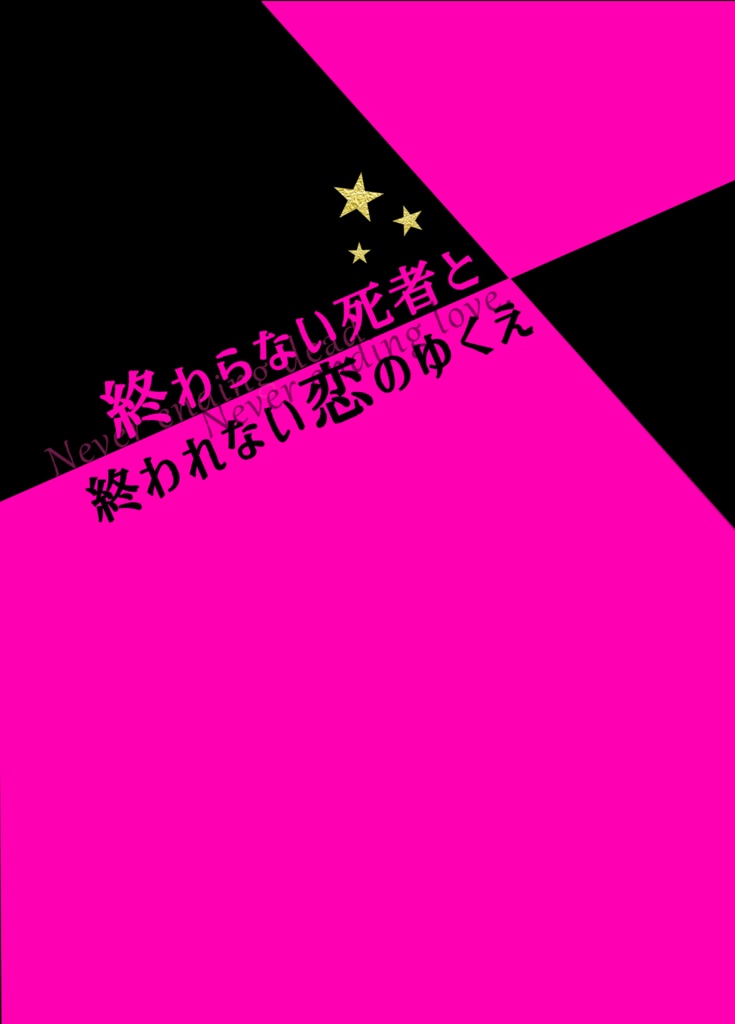 終わらない死者と終われない恋のゆくえ
