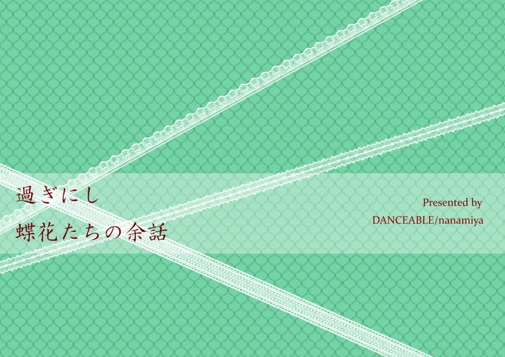 過ぎにし蝶花たちの余話