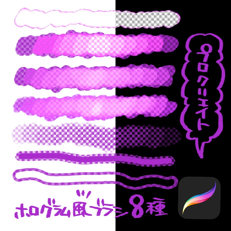 【プロクリエイト】ホログラム風ブラシ